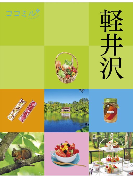 JTBパブリッシング作のココミル軽井沢（2024年版）の作品詳細 - 貸出可能
